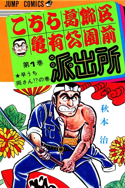 Cover for Kochira Katsushikaku Kameari Kouenmae Hashutsujo