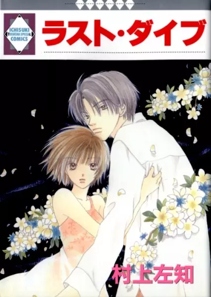 Cover of ラスト・ダイブ