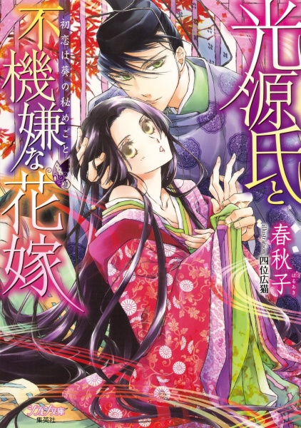 Poster de Hikaru Genji to Fukigen na Hanayome: Hatsukoi wa Aoi no Himegoto