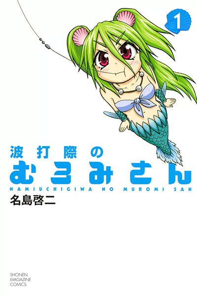 Cover for Namiuchigiwa no Muromi-san