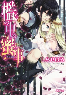 Imagen de Ori no Naka no Mitsugoto