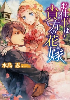 Imagen de Oshigoto wa Anata no Hanayome