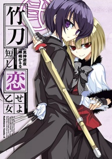 Imagen de Shinai Mijikashi Koiseyo Otome