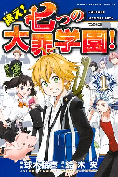 Mayoe! Nanatsu No Taizai Gakuen!