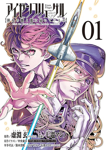 Eisen Flügel: Dangan no Uta yo Ryuu ni Todoiteiru ka cover