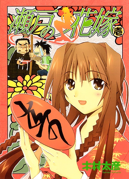 Cover for Seto no Hanayome