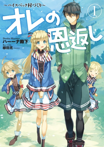Poster de Ore no Ongaeshi: High Spec Murazukuri