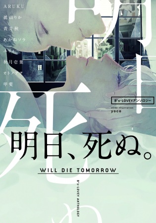 B's-LOVEY Anthology: Will Die Tomorrow cover