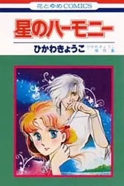 Cover of 星のハーモニー