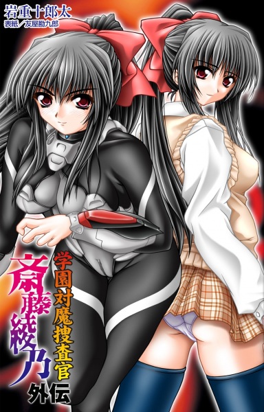 Gakuen Taima Sousakan Saitou Ayano Gaiden cover