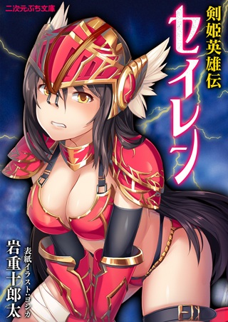 Kenki Eiyuuden Seiren cover