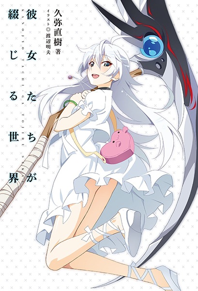 Kanojo-tachi ga Tojiru Sekai cover