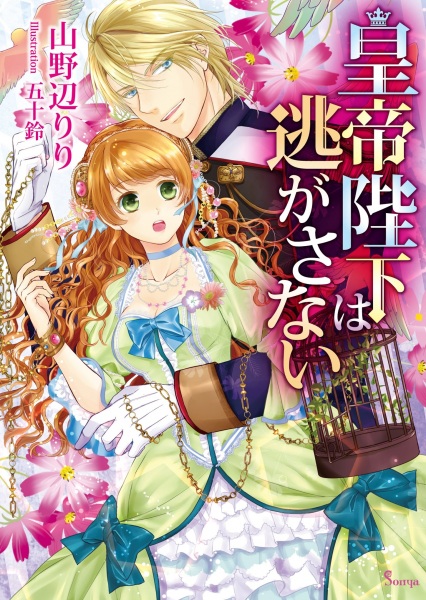 Poster de Koutei Heika wa Nigasanai