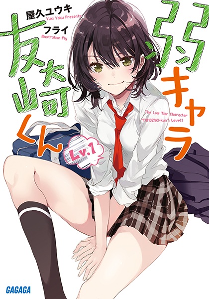Cover for Jaku-Chara Tomozaki-kun