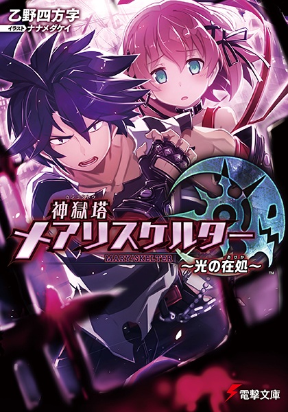 Kangokutou Mary-Skelter: Hikari no Arika cover
