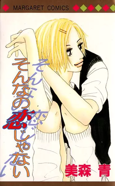 Cover of そんなの恋じゃない