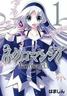 Cover of ネクロマンシア