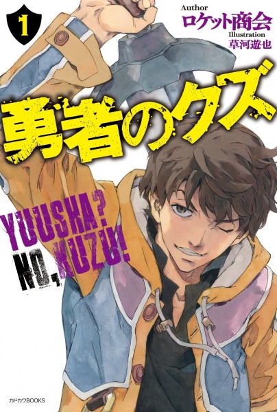 Yuusha no Kuzu cover