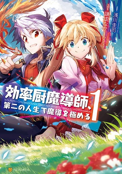 Cover for Kouritsuchuu Madoushi, Daini no Jinsei de Madou wo Kiwameru