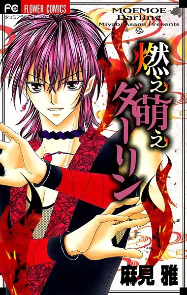 Cover of 燃え萌えダーリン