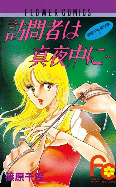 Cover of 訪問者は真夜中に…