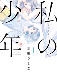 Poster de Watashi no Shounen