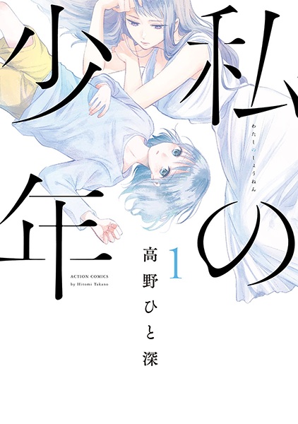 Cover for Watashi no Shounen