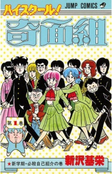 Capa de High School! Kimengumi