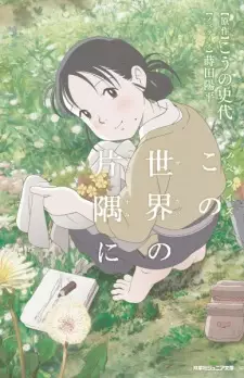 Kono Sekai no Katasumi ni