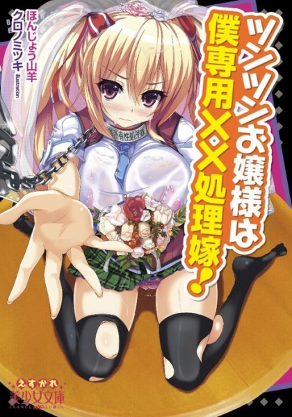 Tsun Tsun Ojousama wa Boku Senyou xx Shori Yome! cover