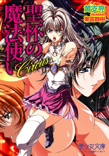 Circus: Seihai no Mahoutsukai