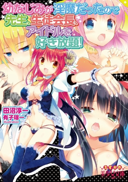 Osananajimi ga Inma Datta node Sensei, Seitokaichou, Idol wo Sukihoudai! cover
