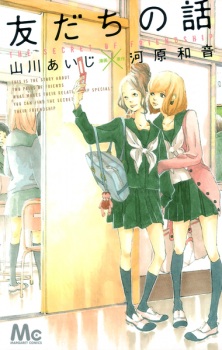 Poster de Tomodachi no Hanashi