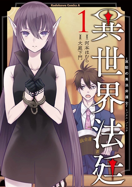 Cover for Isekai Houtei: Rebuttal Barrister