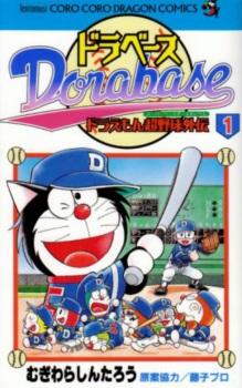 Capa de Dorabase: Doraemon Super Baseball Gaiden