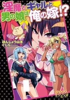 Inma to Gal to Otoko no Ko wa Ore no Yome!?