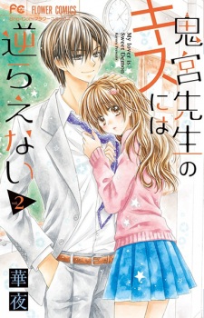 Imagen de Onimiya-sensei no Kiss ni wa Sakaraenai