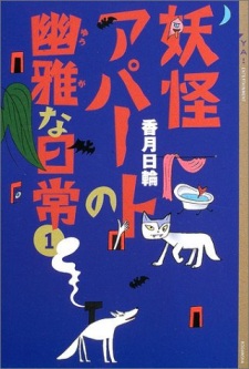 Capa de Youkai Apartment no Yuuga na Nichijou