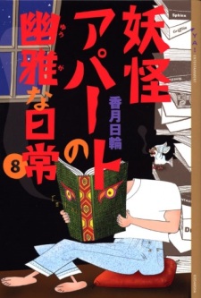 Imagen de Youkai Apartment no Yuuga na Nichijou
