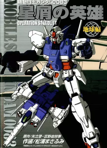 Kidou Senshi Gundam 0083: Hoshikuzu no Eiyuu - Operation Stardust