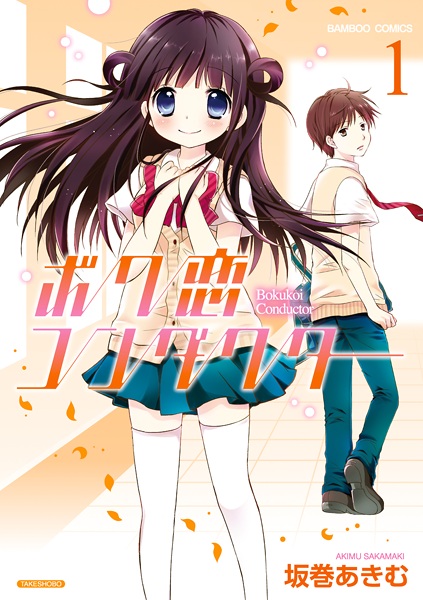 capa de mangá de Boku Koi Conductor