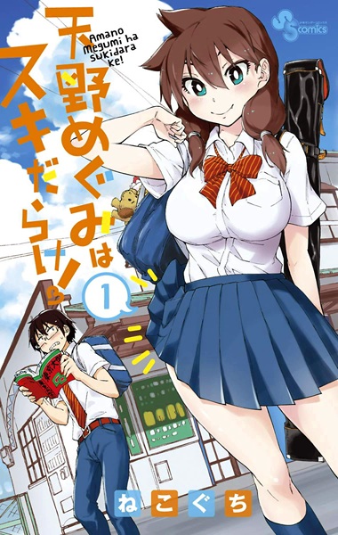 Cover for Amano Megumi wa Sukidarake!