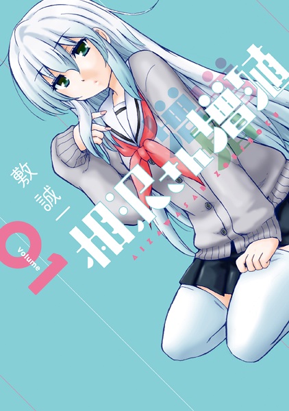 Cover for Aizawa-san Zoushoku