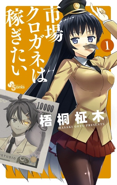capa de mangá de Ichiba Kurogane wa Kasegitai