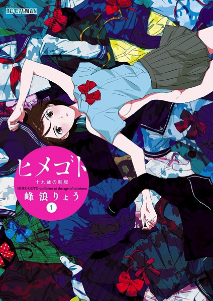 Cover for Himegoto: Juukyuusai no Seifuku