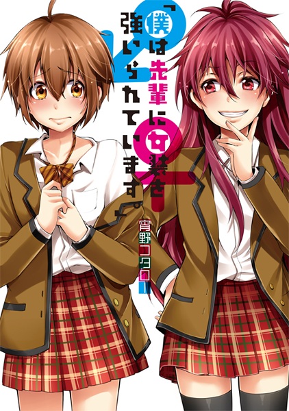 Cover for "Boku wa Senpai ni Josou wo Shiirareteimasu."