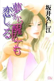 Cover of 夢から醒めても恋してる