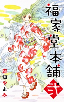 Imagen de Fukuyadou Honpo 2