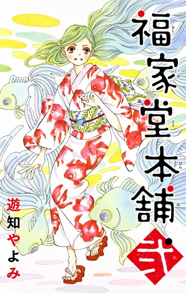 Fukuyadou Honpo 2 Manga Pictures Myanimelist Net