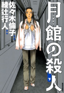 Imagen de Tsukidate no Satsujin